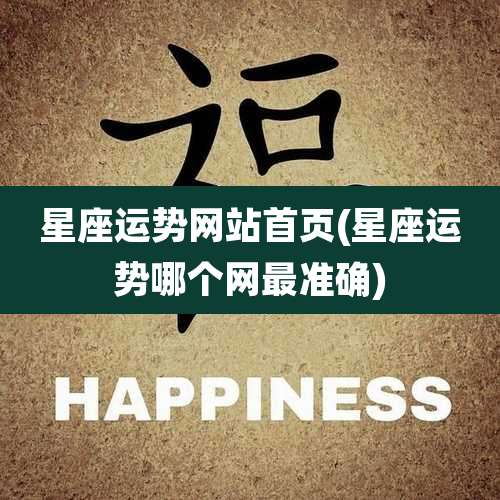星座运势网站首页(星座运势哪个网最准确)