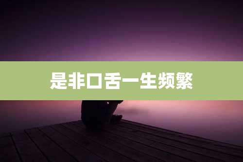 是非口舌一生频繁