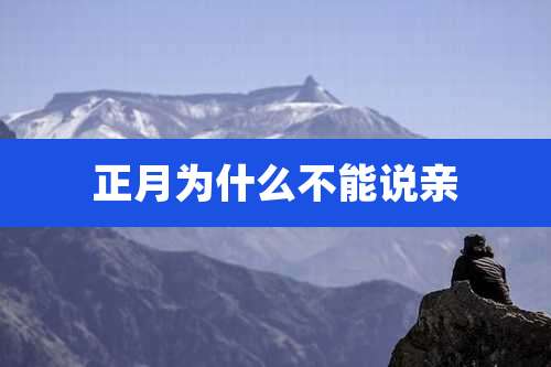 正月为什么不能说亲