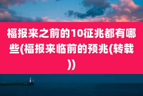 福报来之前的10征兆都有哪些(福报来临前的预兆(转载))