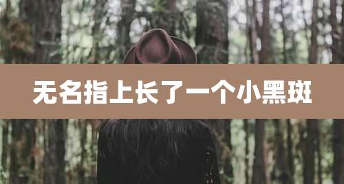 无名指上长了一个小黑斑