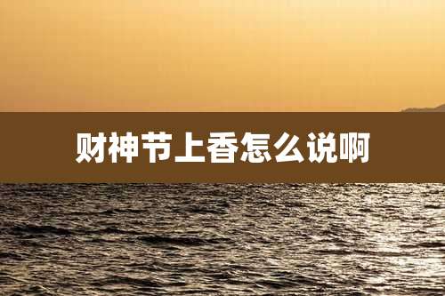 财神节上香怎么说啊
