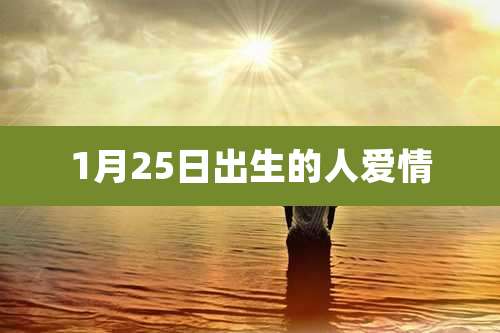 1月25日出生的人爱情