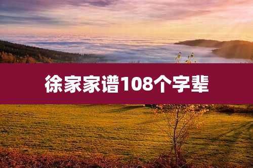 徐家家谱108个字辈