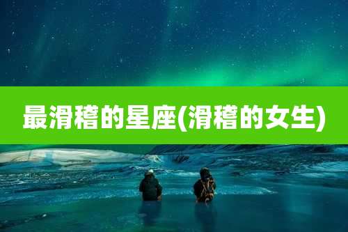 最滑稽的星座(滑稽的女生)