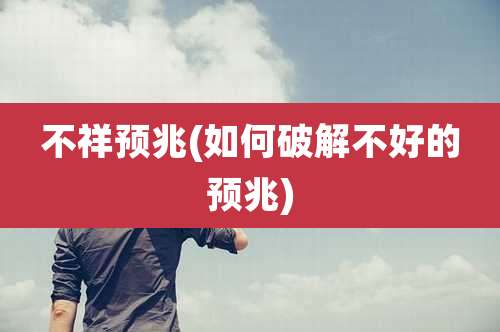 不祥预兆(如何破解不好的预兆)