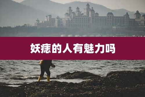 妖痣的人有魅力吗