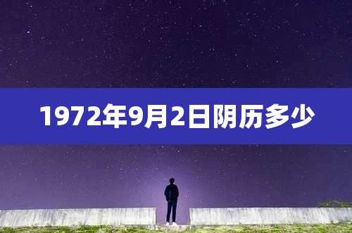 1972年9月2日阴历多少