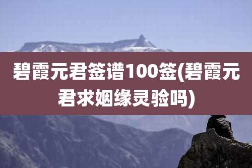 碧霞元君签谱100签(碧霞元君求姻缘灵验吗)