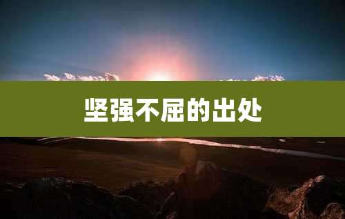 坚强不屈的出处