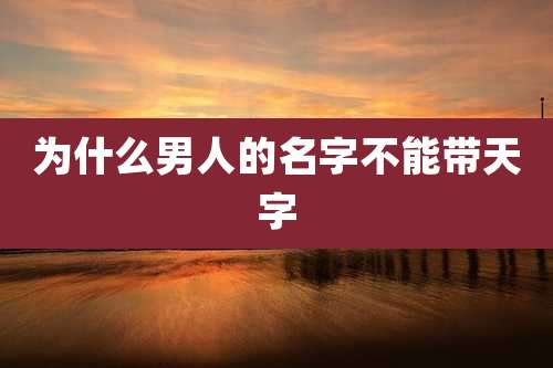 为什么男人的名字不能带天字