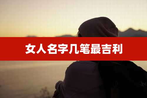 女人名字几笔最吉利
