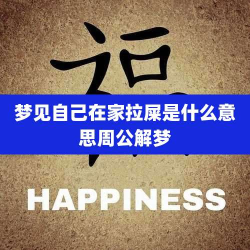 梦见自己在家拉屎是什么意思周公解梦