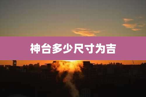 神台多少尺寸为吉