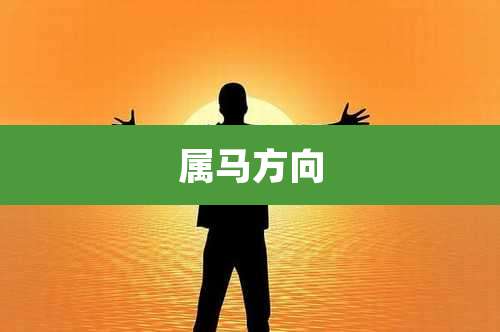 属马方向