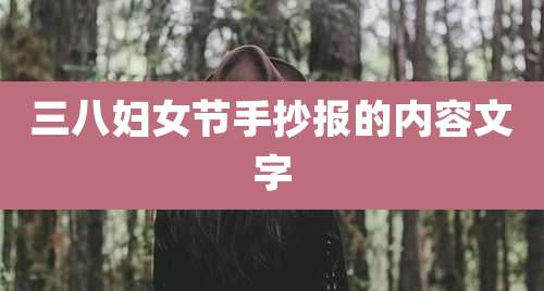 三八妇女节手抄报的内容文字