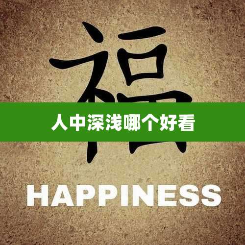 人中深浅哪个好看