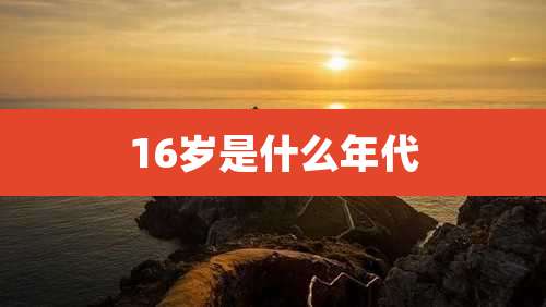 16岁是什么年代