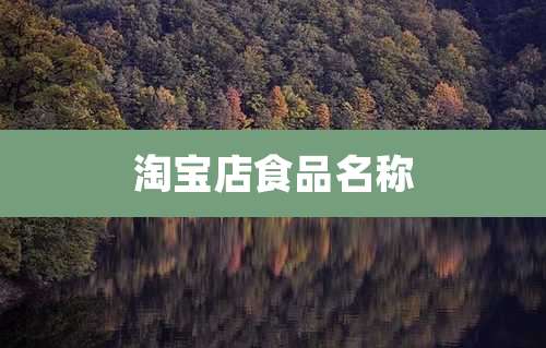 淘宝店食品名称
