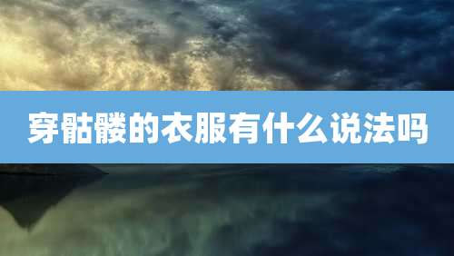 穿骷髅的衣服有什么说法吗