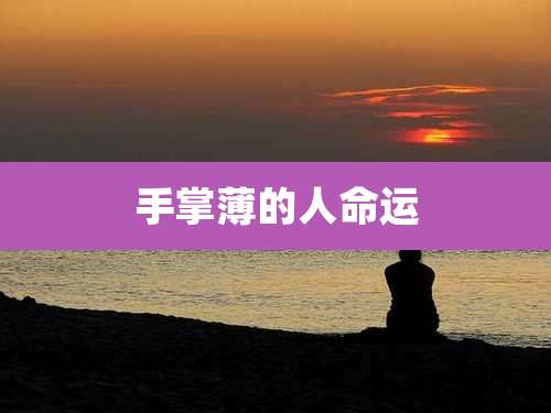 手掌薄的人命运