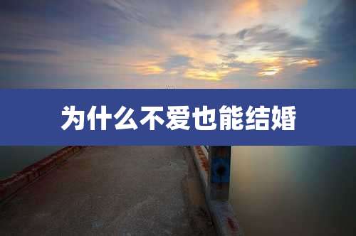 为什么不爱也能结婚