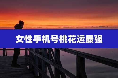 女性手机号桃花运最强