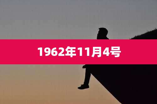 1962年11月4号