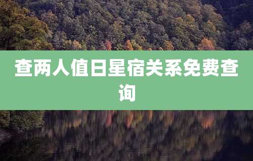 查两人值日星宿关系免费查询