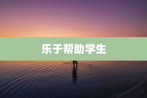 乐于帮助学生