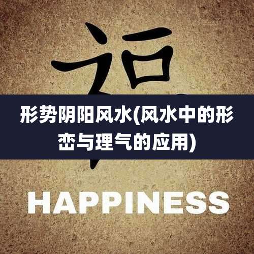 形势阴阳风水(风水中的形峦与理气的应用)