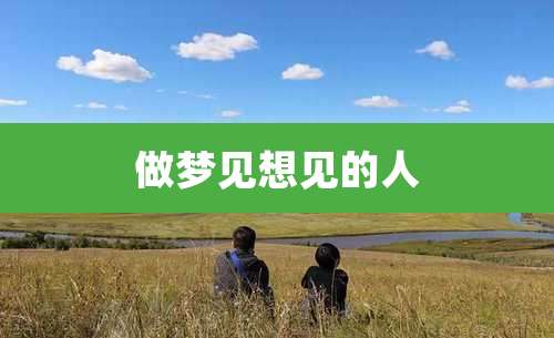 做梦见想见的人