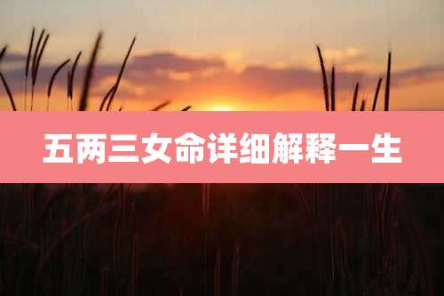 五两三女命详细解释一生