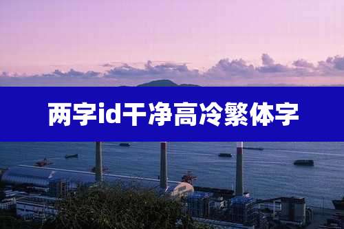 两字id干净高冷繁体字