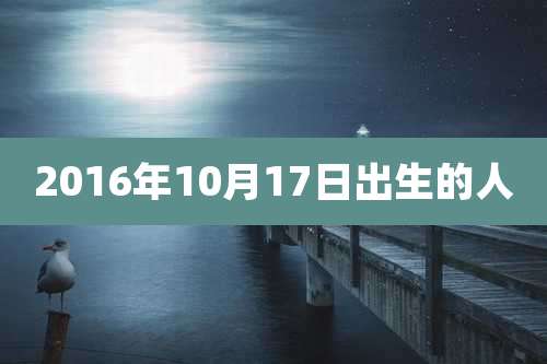 2016年10月17日出生的人