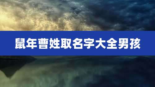 鼠年曹姓取名字大全男孩