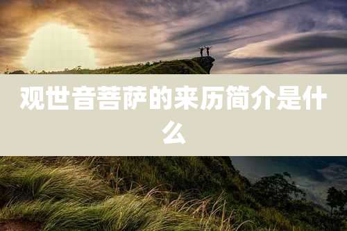 观世音菩萨的来历简介是什么