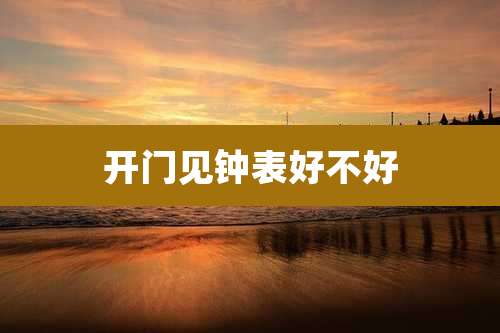 开门见钟表好不好