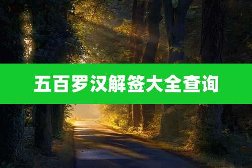 五百罗汉解签大全查询