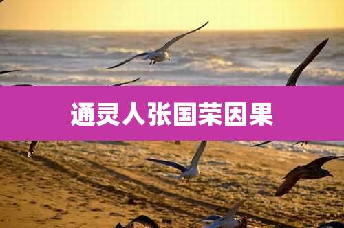 通灵人张国荣因果