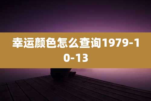 幸运颜色怎么查询1979-10-13