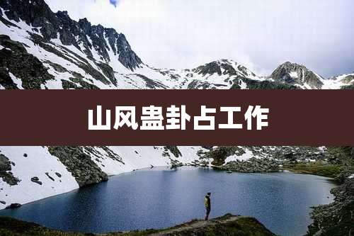 山风蛊卦占工作