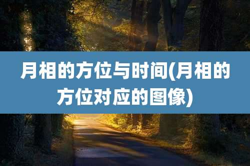 月相的方位与时间(月相的方位对应的图像)