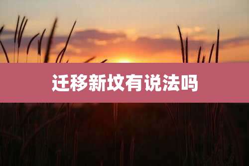 迁移新坟有说法吗