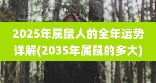 2025年属鼠人的全年运势详解(2035年属鼠的多大)