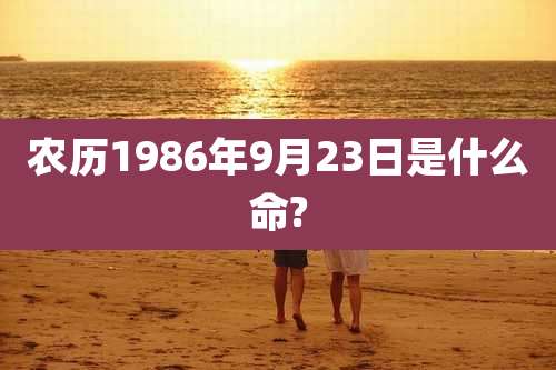 农历1986年9月23日是什么命?