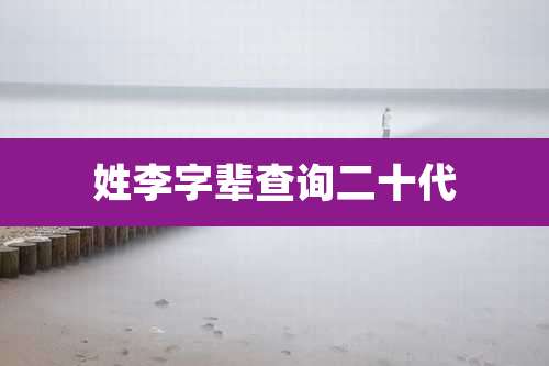 姓李字辈查询二十代