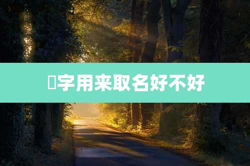 琜字用来取名好不好