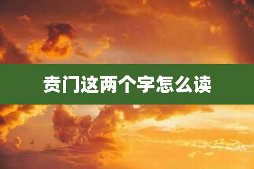 贲门这两个字怎么读