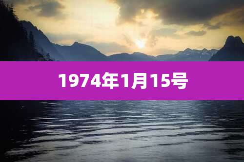 1974年1月15号